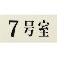 ヒカリ 光 プレート 35×70×2 7号室 UP3007 1枚