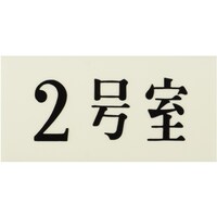 ヒカリ 光 プレート 35×70×2 2号室 UP3002 1枚