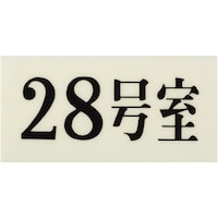 ヒカリ 光 プレート 35×70×2 28号室 UP30028 1枚