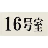 ヒカリ 光 プレート 35×70×2 16号室 UP30016 1枚