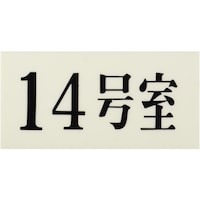 ヒカリ 光 プレート 35×70×2 14号室 UP30014 1枚