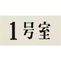 ヒカリ 光 プレート 35×70×2 1号室 UP3001 1枚