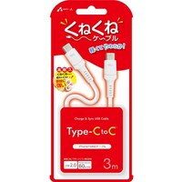エアージェイ airJ くねくねケーブルCtoC 3M WH CCJWTC3M 1個