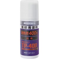 ヘルメチック ヘルメチック 耐熱塗料 TPー400下塗赤錆 50ml TP400UNDERCOATAKASAB 1個