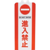 ミツギロン ミツギロン チェーンスタンドカバー 進入禁止 SF9302 1枚