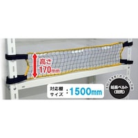 ティーエフサービス ティーエフサービス スチールラック用落下防止商品 落下防止ネットLOW 取付範囲1500mm 簡易包装 RNL15F 1枚