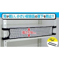ティーエフサービス ティーエフサービス スチールラック用落下防止商品 落下防止ネットLOW ブラック 取付範囲1500mm 簡易包装 RNL15BKF 1枚