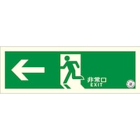 エルティーアイ アルファフラッシュ 非常用標識 中輝度蓄光式誘導標識 ステッカータイプ 消防認定品(NP013号) ←非常口 TSN802 120mm×360mm 厚さ0.25mm TSN802 1枚
