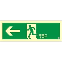 エルティーアイ アルファフラッシュ 非常用標識 高輝度蓄光式誘導標識 ステッカータイプ C級認定品(HP042号) 消防認定品 ←非常口 SNシリーズ 120mm×360mm 厚さ0.3mm SN802 1枚