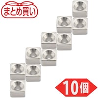 トラスコ中山 TRUSCO まとめ買い ネオジム角形磁石 皿ねじ穴付 5MM×5MM×3MM M1.6 10個入 T05K03M1.610P 1Pk(10個)