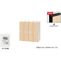 NAIKI パーソナルロッカー(4人用) ポッケ PKL型/扉:シルクウッド 本体:ブラック/W900×D450×H900 PKL0909D4BS 1台