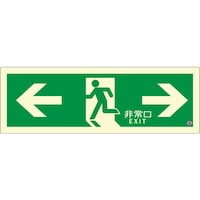 エルティーアイ アルファフラッシュ 非常用標識 高輝度蓄光式誘導標識 硬質塩ビ板タイプ C級認定品(HP051号) 消防認定品 ←非常口→ PSNシリーズ 120mm×360mm 厚み1.5mm PSN803 1枚