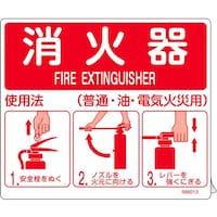 日本緑十字社 緑十字 消防ステッカー標識 消火器使用法 SYH001 215×205mm 066013 1枚