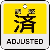 日本緑十字社 緑十字 バルブ開閉札 調整済・ADJUSTED(黄) 特15405 50×50mm 両面表示 アルミ製 159144 1枚