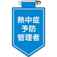 日本緑十字社 緑十字 ビニールワッペン(胸章) 熱中症予防管理者 90×60mm 126041 1枚