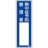 日本緑十字社 緑十字 責任者氏名標識 熱中症予防管理者 300×100mm 046609 1枚