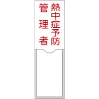 日本緑十字社 緑十字 管理者氏名標識 熱中症予防管理者 100×30mm 名札差込式 046040 1枚