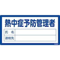 日本緑十字社 緑十字 責任者氏名標識 熱中症予防管理者 150×300mm 415002 1枚