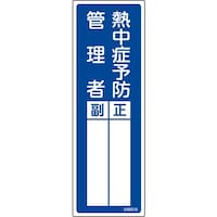 日本緑十字社 緑十字 責任者氏名標識 熱中症予防管理者 正/副 300×100mm 046610 1枚