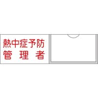 日本緑十字社 緑十字 管理者氏名標識 熱中症予防管理者 30×100mm 名札差込式 046041 1枚