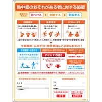 日本緑十字社 緑十字 熱中症の疑い時の対応手順標識 熱中症のおそれがある者に対する処置 600×450mm 415001 1枚