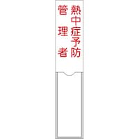 日本緑十字社 緑十字 管理者氏名標識 熱中症予防管理者 150×30mm 名札差込式 046106 1枚