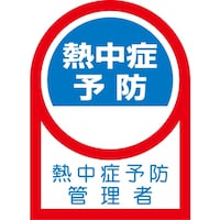 日本緑十字社 緑十字 ヘルメット用ステッカー 熱中症予防管理者 35×25mm 10枚組 233144 1組(10枚)