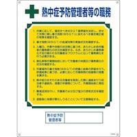 日本緑十字社 緑十字 職務標識 熱中症予防管理者等の職務 600×450mm 049608 1枚