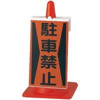 ユニット ユニット コーンサイン 駐車禁止 38572A 1枚