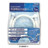 十川産業 洗濯給水延長ホース