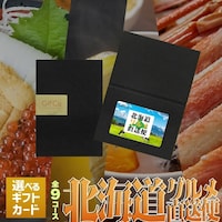 ロワール 【 北海道産直グルメを贈る 】スタイリッシュなブラックパッケージ入り カタログギフト カード型 北海道ギフカ 15000ポイント
