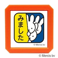 こどものかお ブルーナ浸透印SQ/ミッフィー・みました17×6