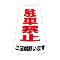 ���{�Ώ\���Ё@���ԋ֎~�X�e�b�J�[�W���i�R�[���p�j�@����