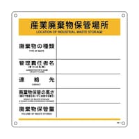 075007 廃棄物標識