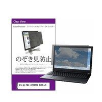 ペンギンライター 覗き見防止 フィルター FMV LIFEBOOK PH50/J3 16インチ 保護 フィルム privatepcmonik0001658526 1枚
