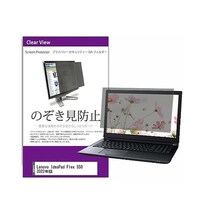 リーゾ 覗き見防止 フィルター Lenovo IdeaPad Flex 550 2022年版 15.6インチ privatepcmonik0001447523 1枚