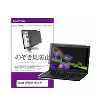 ペンギンライター 覗き見防止 フィルター 富士通 LIFEBOOK U6313/RX 13.3インチ 保護 フィルム privatepcmonik0001662503 1枚