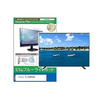 ペンギンライター TV用 液晶保護フィルム フナイ FL55UF560 55インチ ブルーライトカット テレビ cblmtvk0001628867 1枚