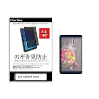 メディアフューチャー のぞき見防止 フィルム ASUS TransBook T101HA 10.1インチ 180度 覗き見防止 tabpvt180k0000903674 1枚