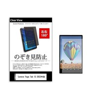 メディアフューチャー のぞき見防止 フィルム Lenovo Yoga Tab 13 2023年版 13インチ 180度 覗き見防止 tabpvt180k0001525159 1枚