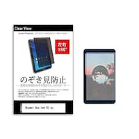 メディアフューチャー のぞき見防止 フィルム Huawei Qua tab 02 au 10.1インチ 180度 覗き見防止 tabpvt180k0000845186 1枚