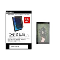 メディアフューチャー のぞき見防止 フィルム CHUWI Hi10 Go 10.1インチ 180度 覗き見防止 tabpvt180k0001448041 1枚