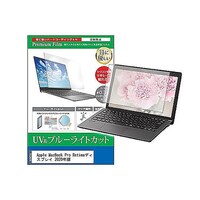リーゾ 液晶保護フィルム Apple MacBook Pro Retina 2020年版 13.3インチ cblmntpck0001255393 1枚