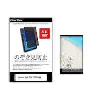 メディアフューチャー のぞき見防止 フィルム Lenovo Tab P11 2022年版 11インチ 180度 覗き見防止 tabpvt180k0001505364 1枚