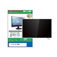 ペンギンライター TV用 液晶保護フィルム ハイセンス 55U8N 55インチ ブルーライトカット テレビ cblmtvk0001626015 1枚