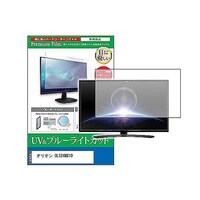 ペンギンライター TV用 液晶保護フィルム オリオン OLS24WD10 24インチ ブルーライトカット テレビ cblmtvk0001662833 1枚