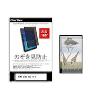 メディアフューチャー のぞき見防止 フィルム AIWA aiwa tab 10X 10.1インチ 180度 覗き見防止 tabpvt180k0001649267 1枚