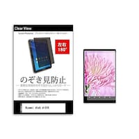 メディアフューチャー のぞき見防止 フィルム Huawei dtab d01K 10.1インチ 180度 覗き見防止 tabpvt180k0001006816 1枚