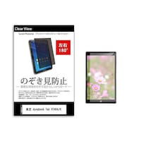 メディアフューチャー のぞき見防止 フィルム dynabook Tab VT484/K 8インチ 180度 覗き見防止 tabpvt180k0000901050 1枚