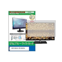 ペンギンライター 液晶保護フィルム SONY BRAVIA FW55BZ30L 55インチ ブルーライトカット モニター cblmmonik0001595831 1枚